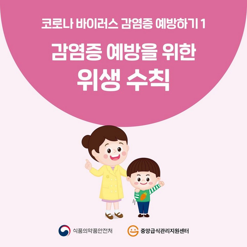 감염증 예방을 위한 위생 수칙 사진 1번