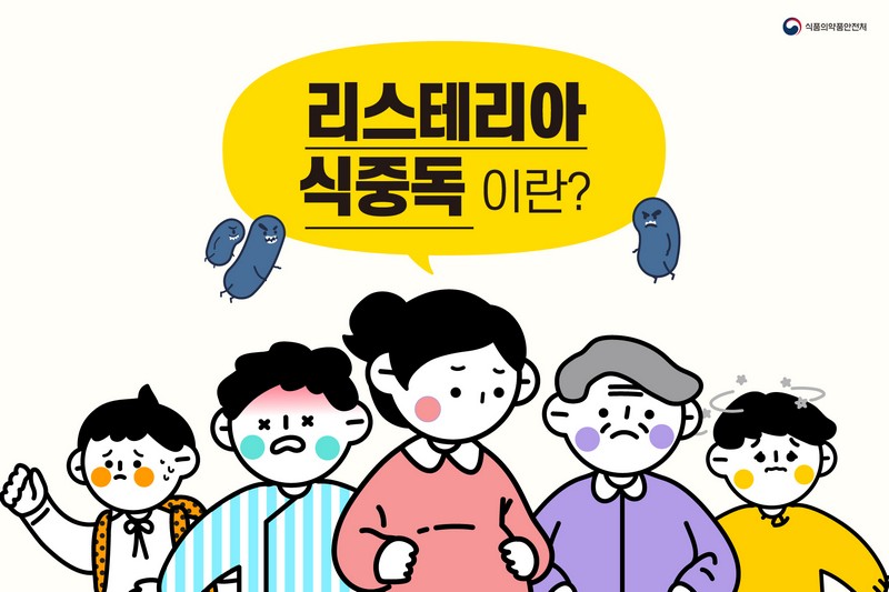 리스테리아 식중독이란? 사진 1번