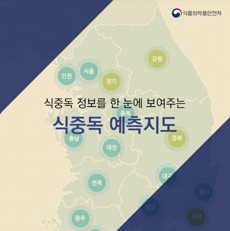 식중독 예측지도 알아보기 사진 1번