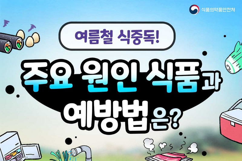 여름철 식중독! 주요 원인 식품과 예방법은? 사진 1번