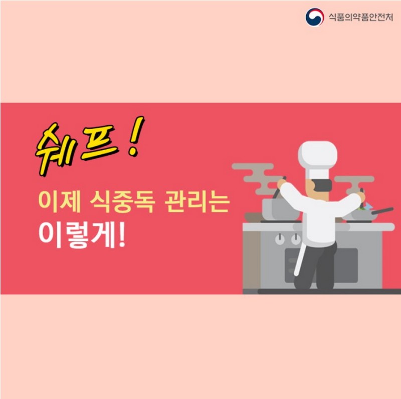 쉐프, 이제 식중독 관리는 이렇게! 사진 1번