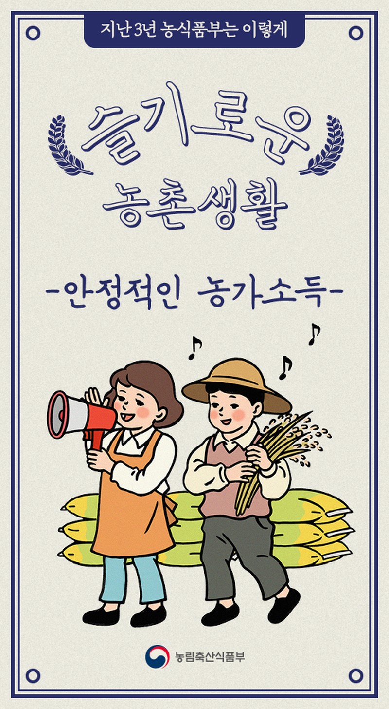 정부출범 3주년 성과 - 슬기로운 농촌생활 사진 1번