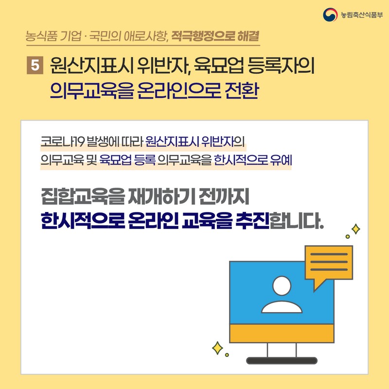 농식품분야 국민의 애로사항, 적극행정으로 답을찾다 사진 6번