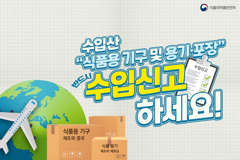 수입산 식품용 기구 및 용기·포장 수입신고 하세요! 사진 1번