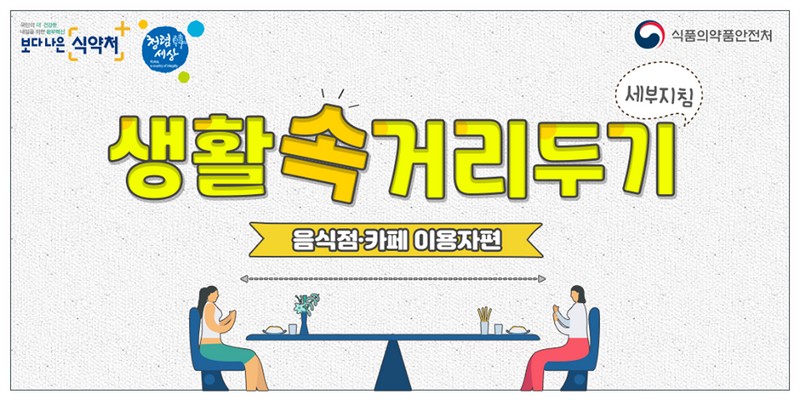 생활속 거리두기 - 음식점·카페 이용자편 사진 1번