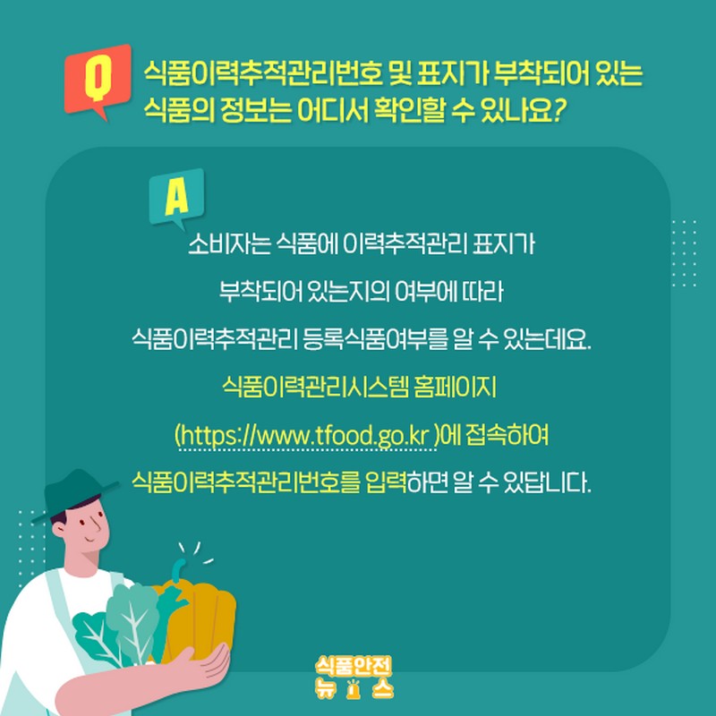 식품이력정보 어디서 확인할 수 있나요? 사진 2번