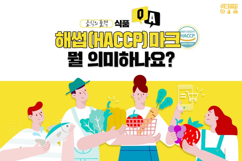 해썹(HACCP)마크 뭘 의미하나요? 사진 1번