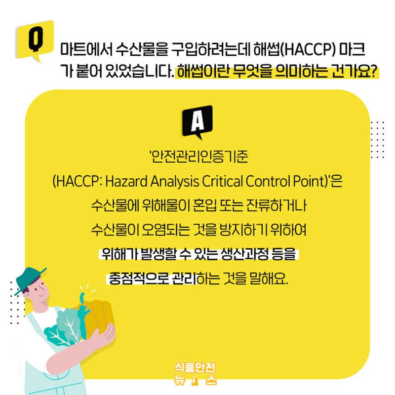 해썹(HACCP)마크 뭘 의미하나요? 사진 2번