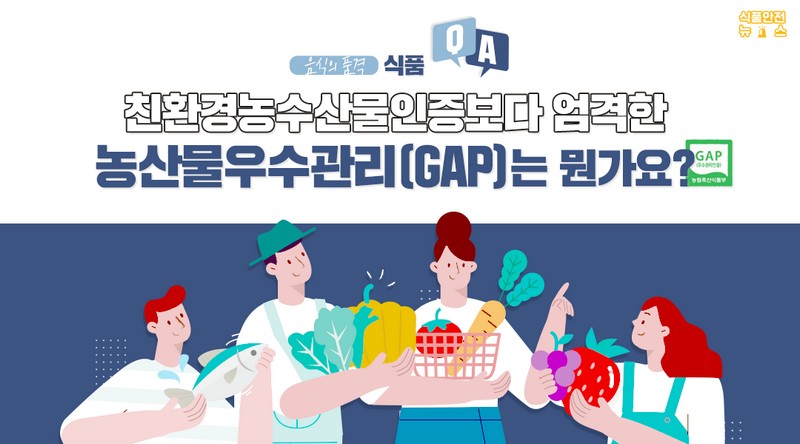 농산물우수관리(GAP)는 뭔가요? 사진 1번