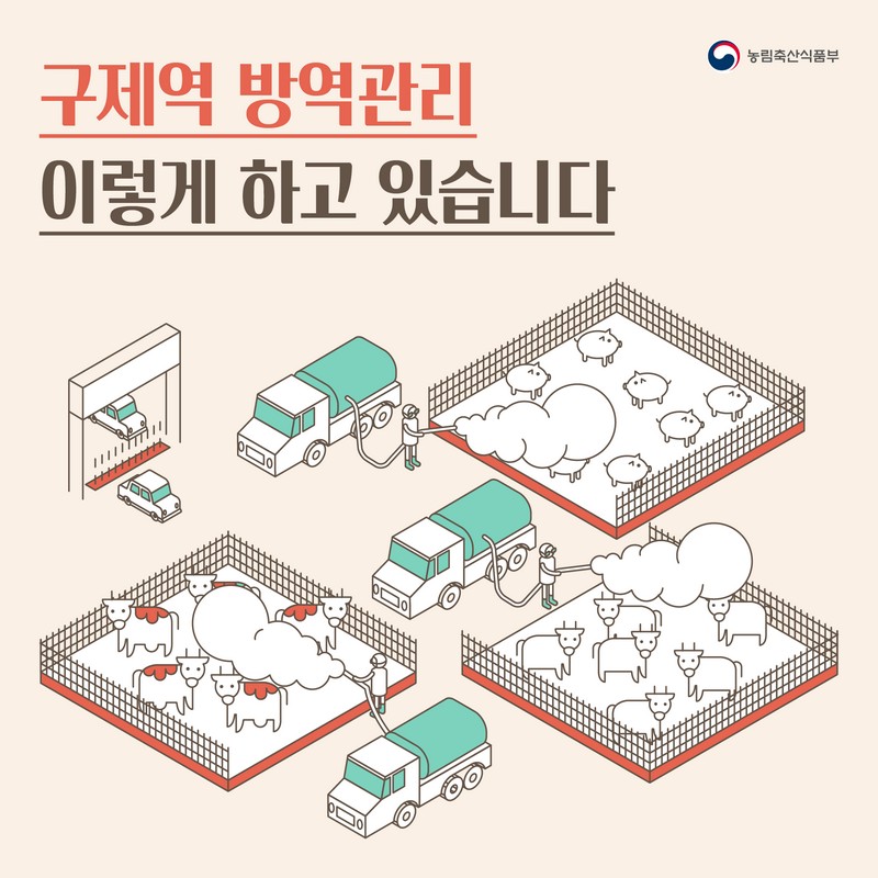 구제역 방역관리, 이렇게 하고 있습니다 사진 1번