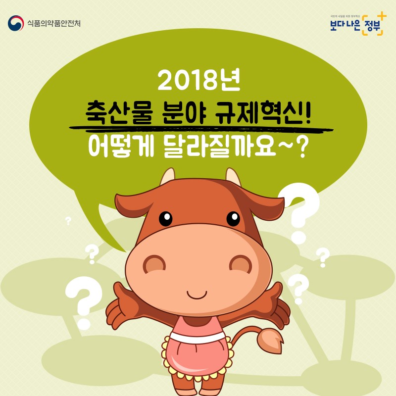 2018 축산물 분야 규제혁신! 어떻게 달라지나요? 사진 2번