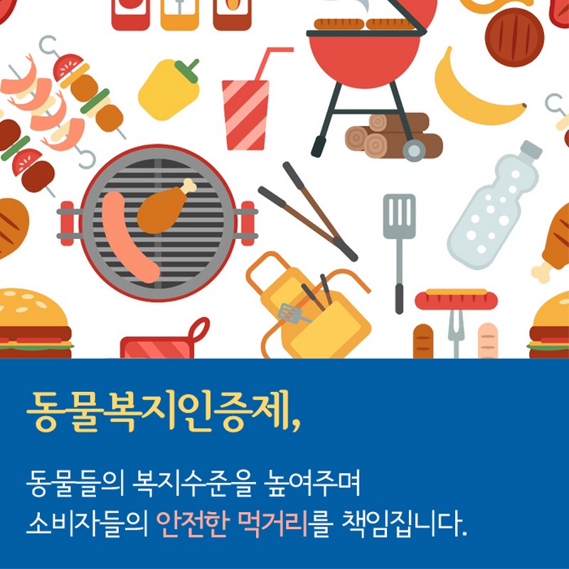 동물의, 동물에 의한, 동물을 위한 동물복지인증제 사진 10번