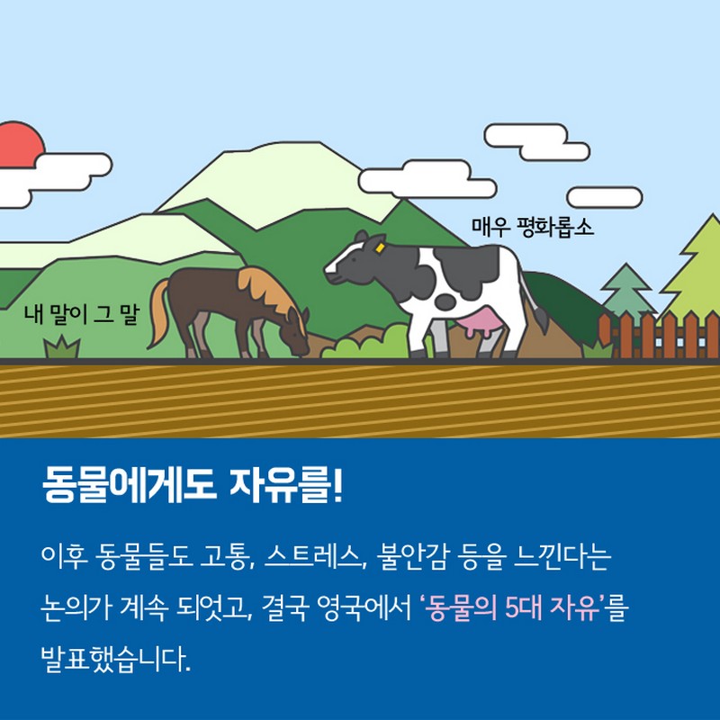 동물의, 동물에 의한, 동물을 위한 동물복지인증제 사진 4번