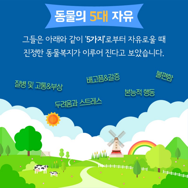 동물의, 동물에 의한, 동물을 위한 동물복지인증제 사진 5번