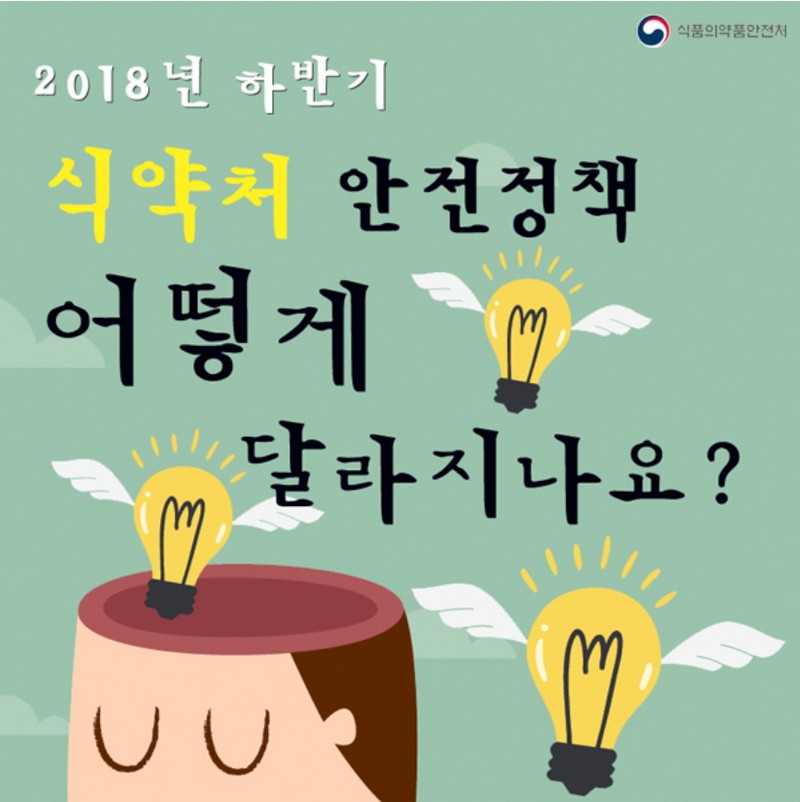 2018년 하반기 식.의약품 안전정책 이렇게 달라집니다! 사진 1번