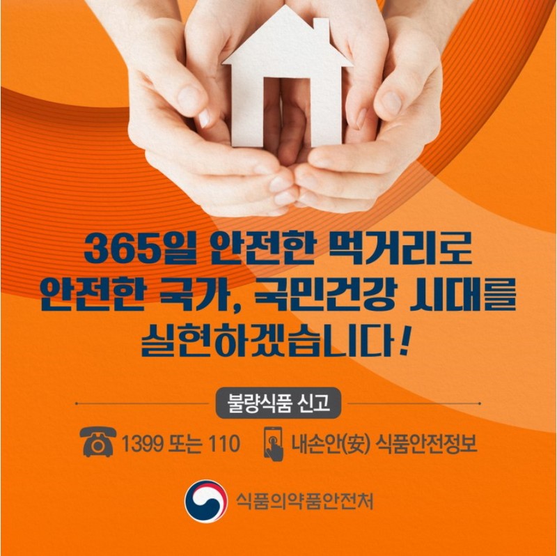 식탁의 안전이 곧 국민의 안전! 식약처가 국민과 함께 합니다. 사진 11번