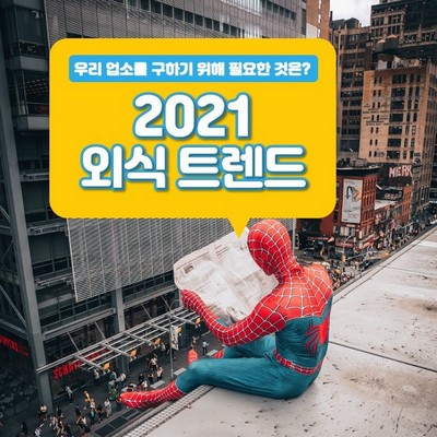 우리 업소를 구하기 위해 필요한 것은? [2021 외식트렌드]