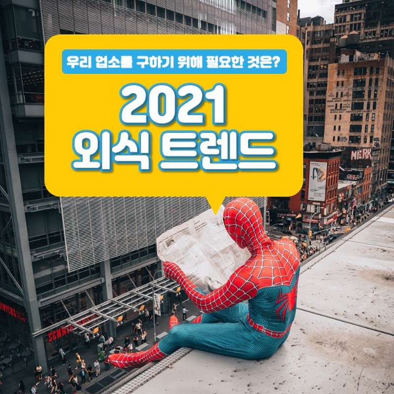 우리 업소를 구하기 위해 필요한 것은? [2021 외식트렌드] 사진 1번