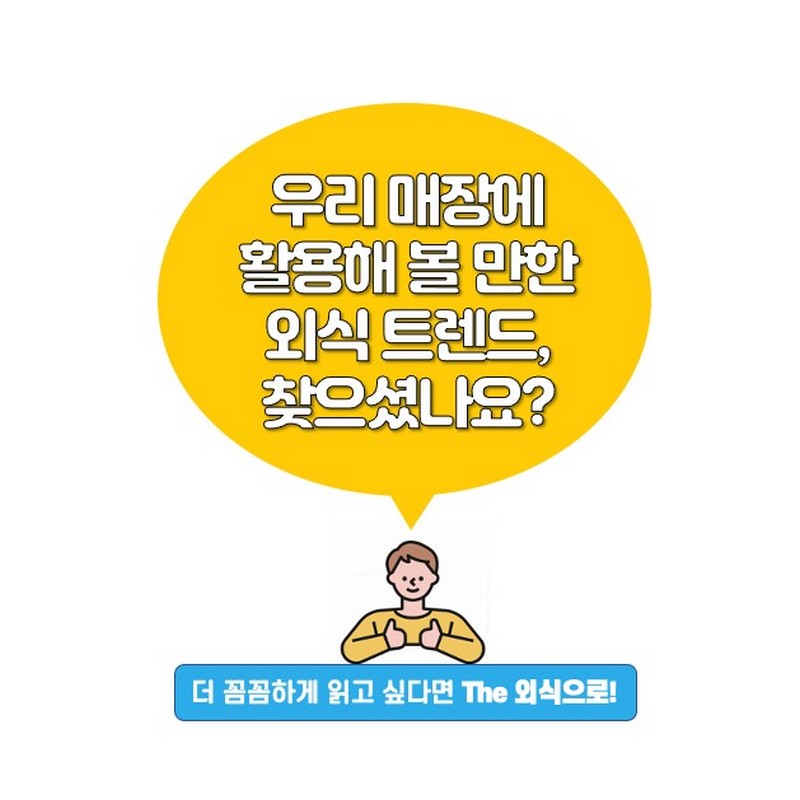 우리 업소를 구하기 위해 필요한 것은? [2021 외식트렌드] 사진 9번