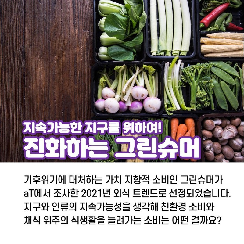 지속가능한 소비! 진화하는 그린슈머 [2021 외식 트렌드] 사진 1번