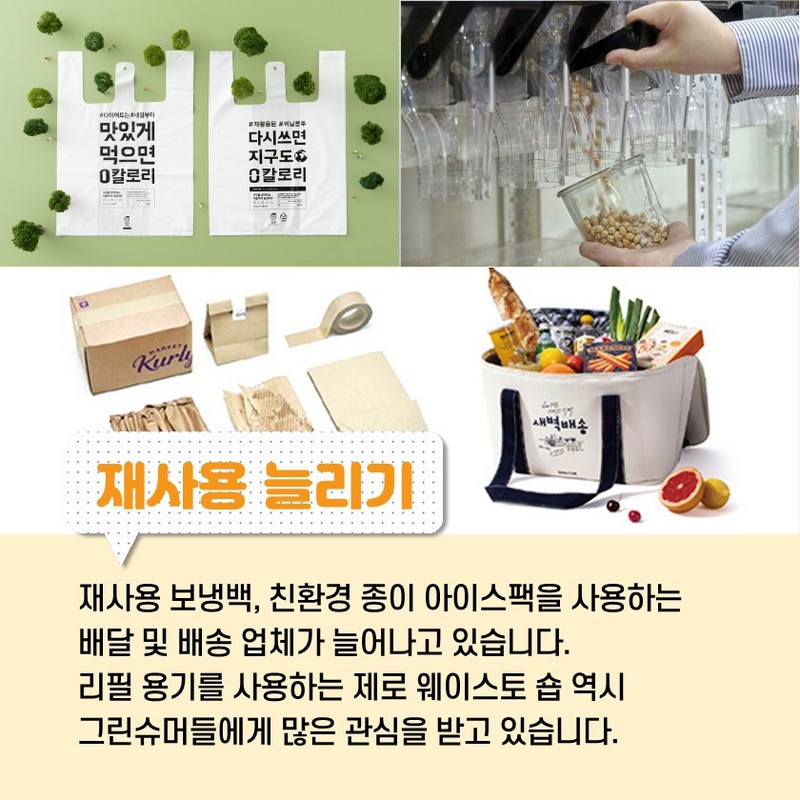 지속가능한 소비! 진화하는 그린슈머 [2021 외식 트렌드] 사진 4번