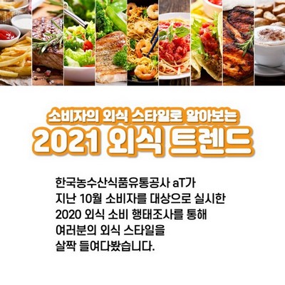 소비자의 외식스타일 1 [2021 외식 트렌드]