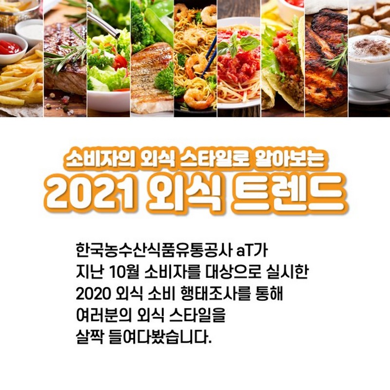 소비자의 외식스타일 1 [2021 외식 트렌드] 사진 1번