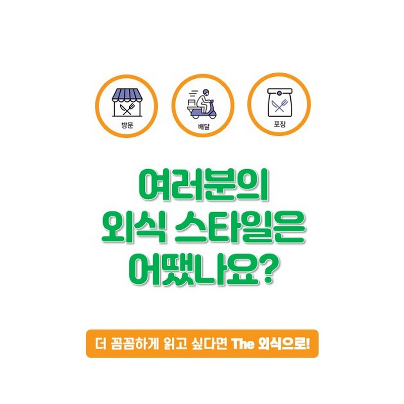 소비자의 외식스타일 1 [2021 외식 트렌드] 사진 6번