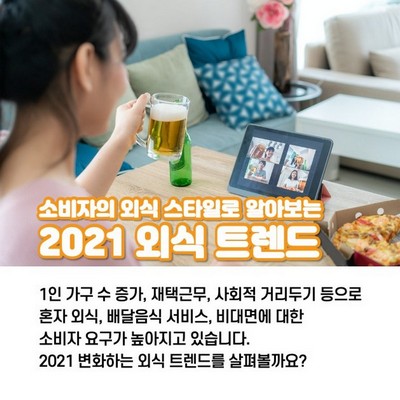 소비자의 외식스타일 2 [2021 외식 트렌드]