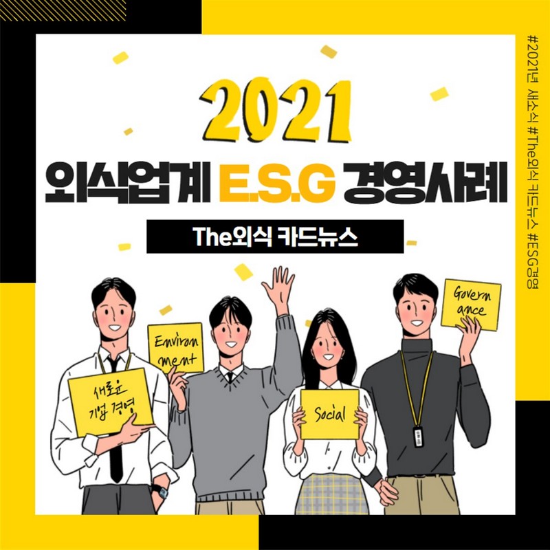 2021 외식업계 ESG경영사례(한솥, 나우웨이팅, 이삭토스트) 사진 1번