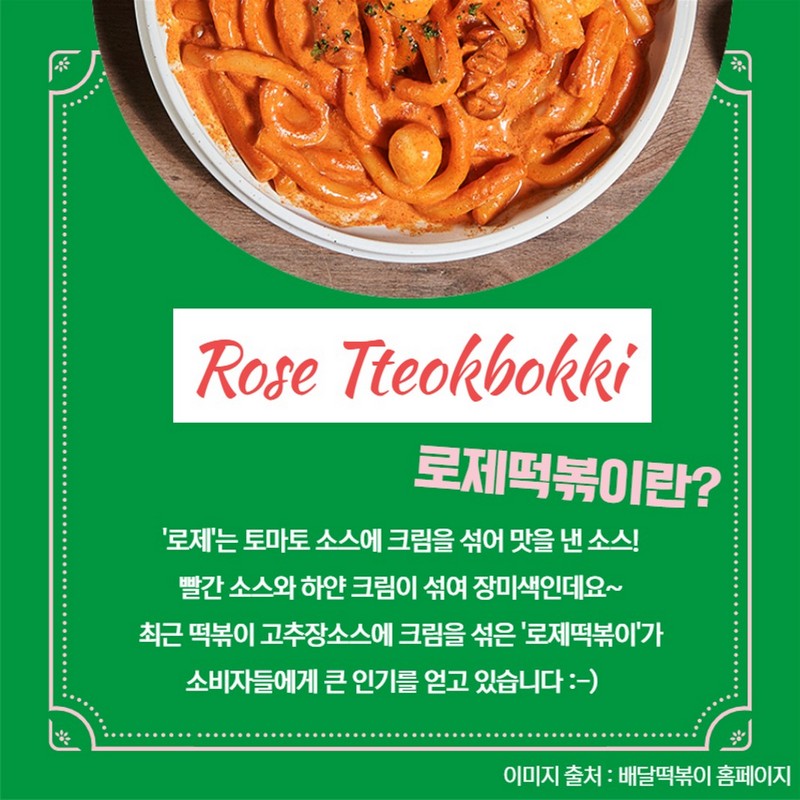 로제떡볶이, 요즘 핫한 그메뉴 사진 7번