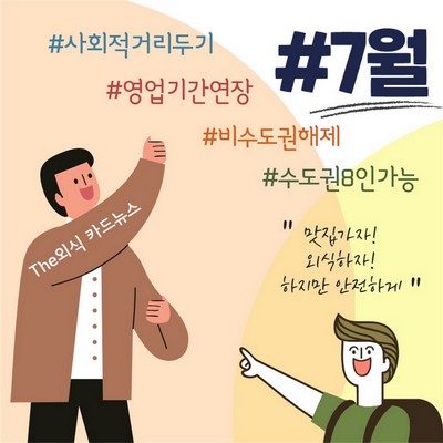 7월부터 달라지는 사회적 거리두기