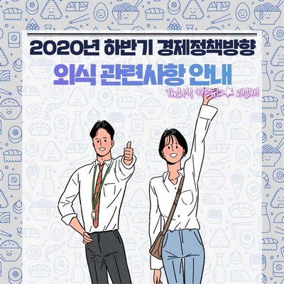 2020 하반기 경제정책방향(외식 관련)