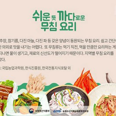 쉬운 듯 까다로운 무침 요리