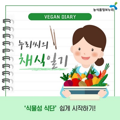 누리씨의 채식일기 <‘식물성 식단’ 쉽게 시작하기!>