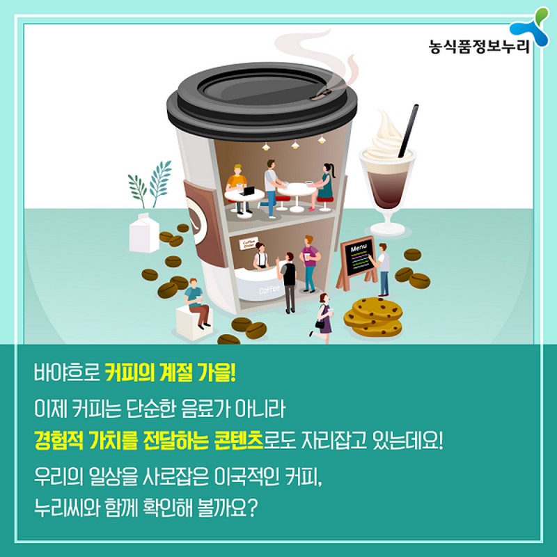 누리씨의 트렌드 읽기 <커피, 향을 넘어 세계를 사로잡은 맛> 사진 2번