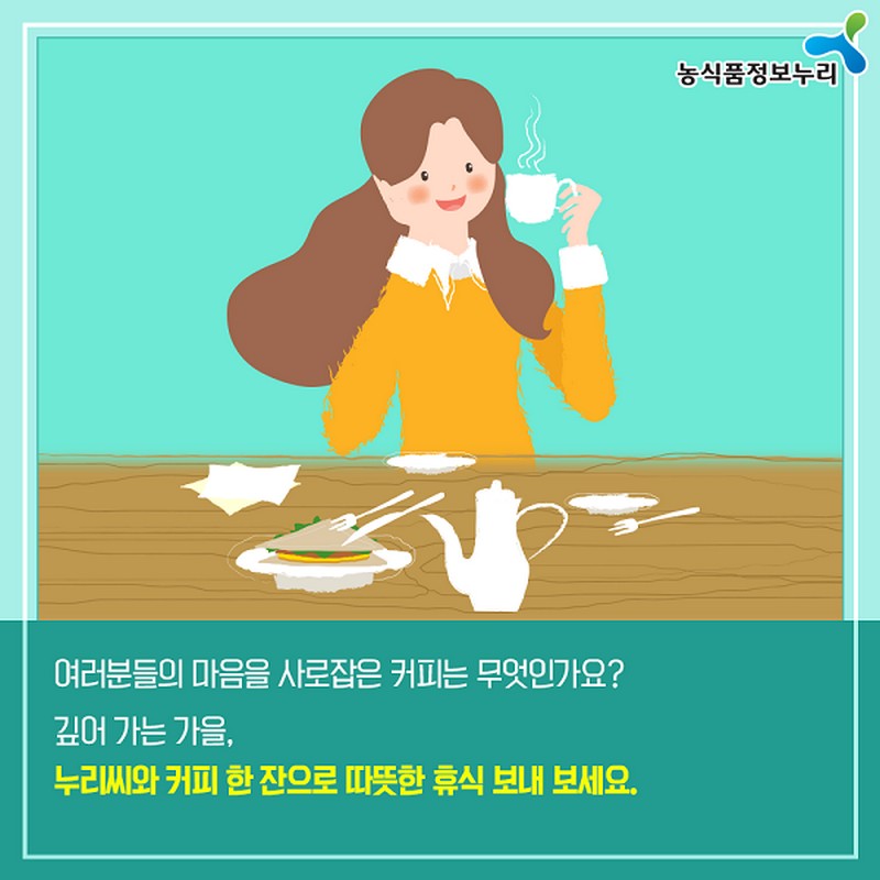 누리씨의 트렌드 읽기 <커피, 향을 넘어 세계를 사로잡은 맛> 사진 7번