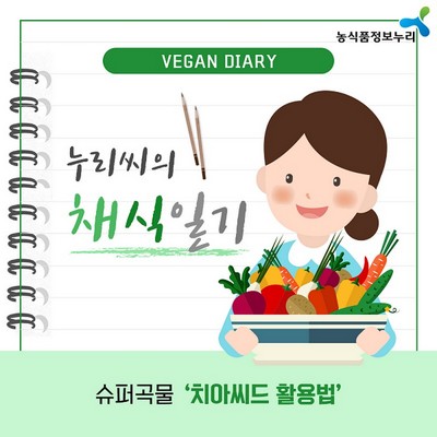 누리씨의 채식일기 <슈퍼곡물 ‘치아씨드 활용법’>