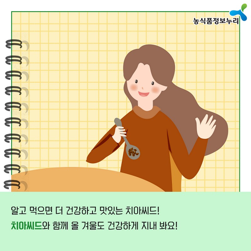 누리씨의 채식일기 <슈퍼곡물 ‘치아씨드 활용법’> 사진 7번