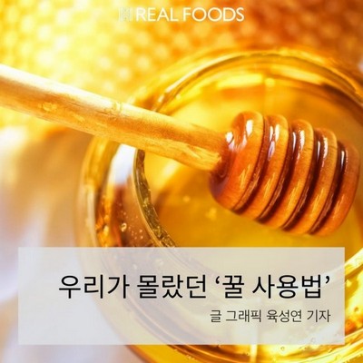 우리가 몰랐던 ‘꿀 사용법’