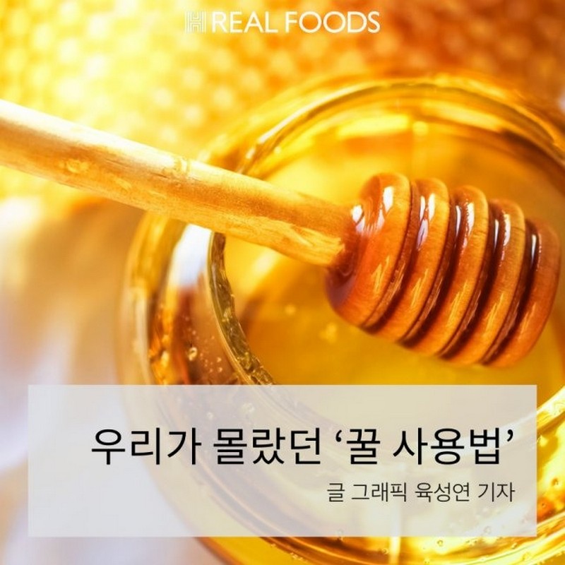 우리가 몰랐던 ‘꿀 사용법’ 사진 1번