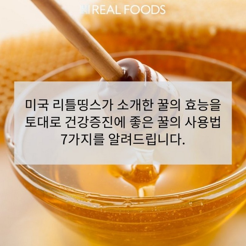 우리가 몰랐던 ‘꿀 사용법’ 사진 5번