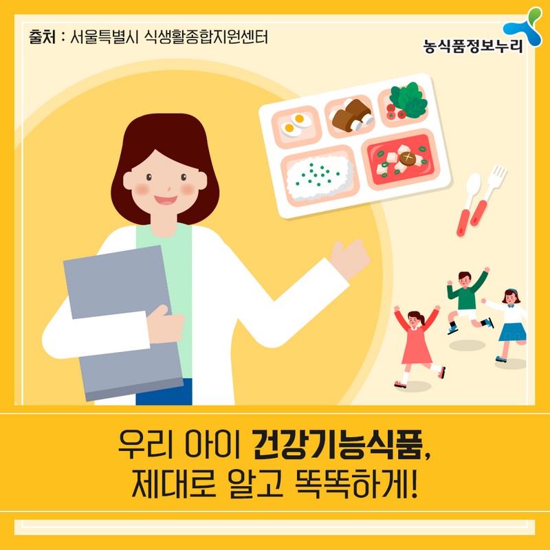 우리 아이 건강기능식품, 제대로 알고 똑똑하게 사진 1번