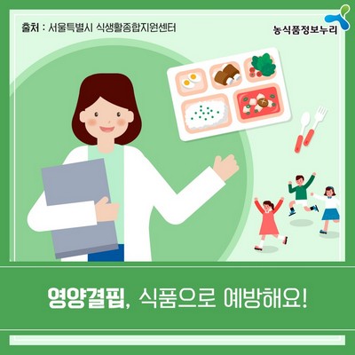 영양결핍, 식품으로 예방해요!