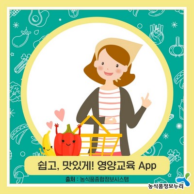 쉽고, 맛있게! 영양교육 App