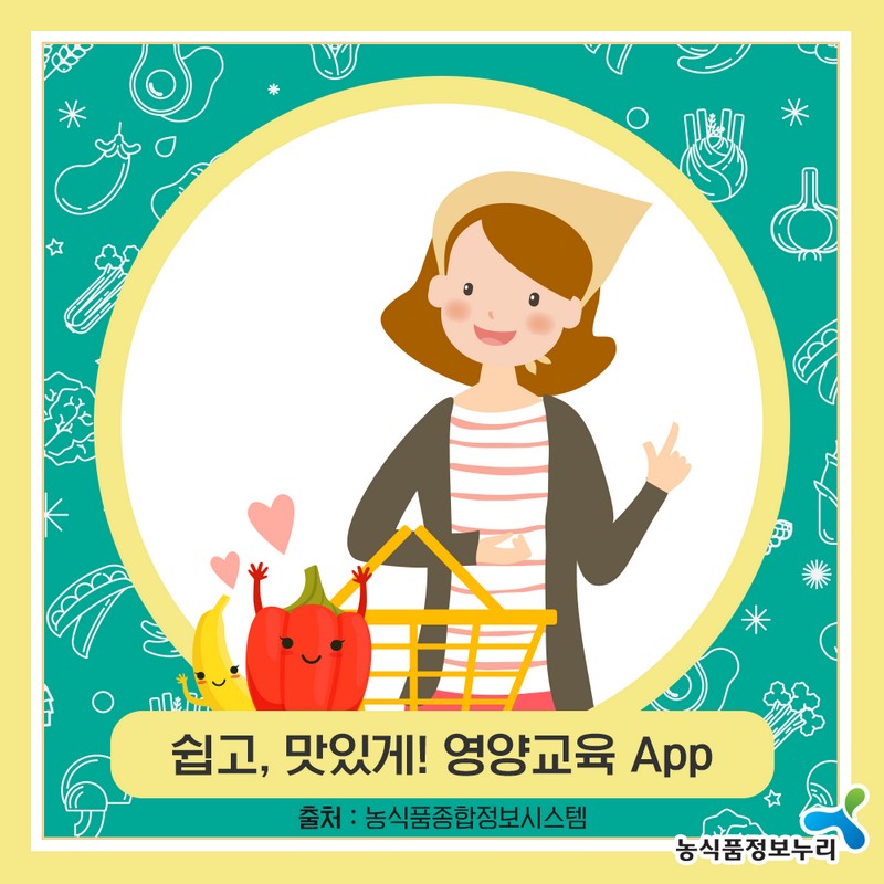 쉽고, 맛있게! 영양교육 App 사진 1번