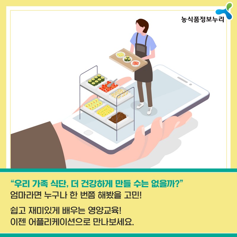 쉽고, 맛있게! 영양교육 App 사진 2번