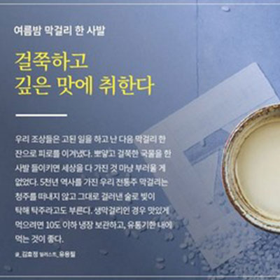 여름밤 골라 마시는 지역 막걸리