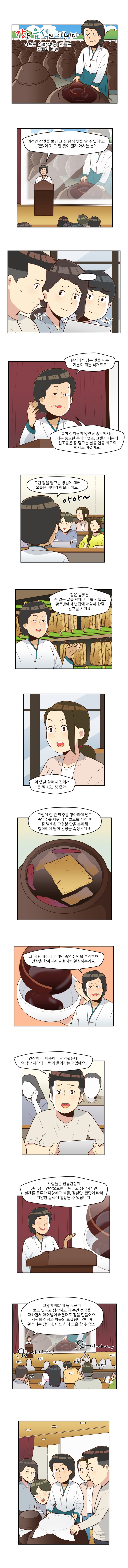 장은 음식의 기본이다! 기순도 식품명인이 만드는 진장의 비밀 사진 1번