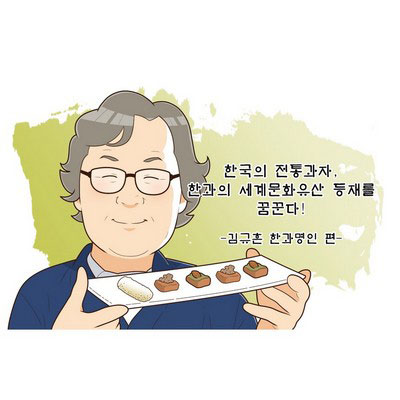 [김규흔 한과명인] 한국의 전통과자, 한과의 세계문화유산 등재를 꿈꾼다